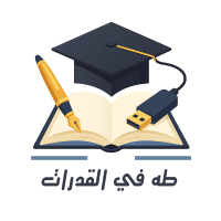 منصة طه التعليمية في القدرات