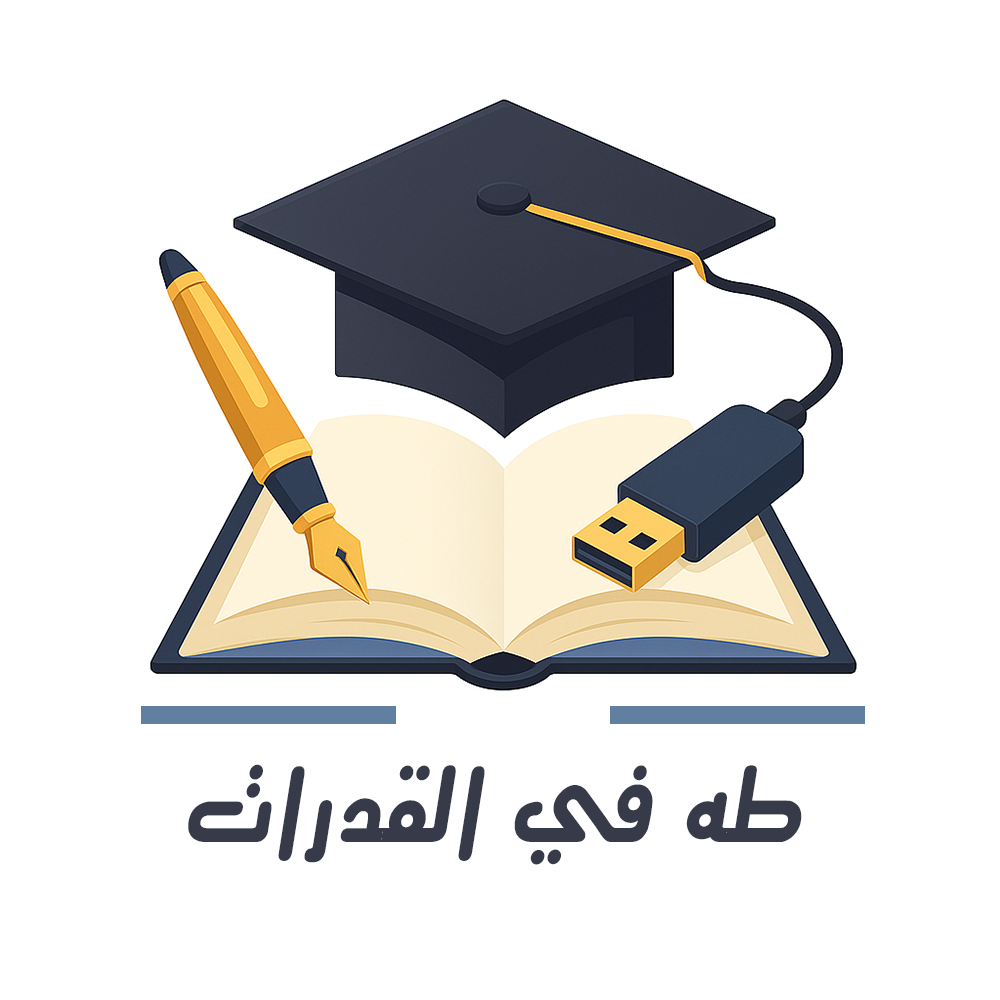 طه في القدرات